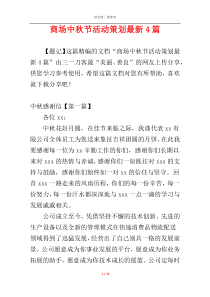 商场中秋节活动策划最新4篇