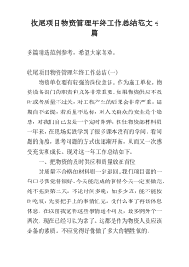 收尾项目物资管理年终工作总结范文4篇