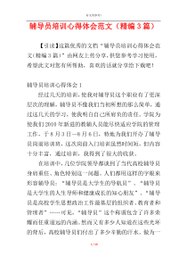 辅导员培训心得体会范文（精编3篇）