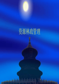 天保工程护林员培训幻灯片
