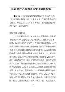 初级党校心得体会范文（实用3篇）
