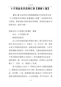 9月预备党员思想汇报【最新5篇】