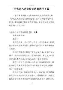 少先队入队宣誓词队歌通用4篇
