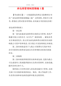 承包商管理制度精编3篇