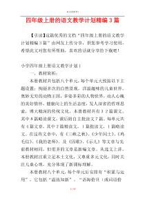 四年级上册的语文教学计划精编3篇