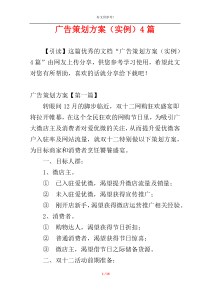 广告策划方案（实例）4篇