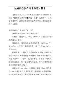 独特的自我介绍【热选4篇】