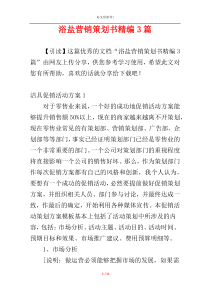 浴盐营销策划书精编3篇