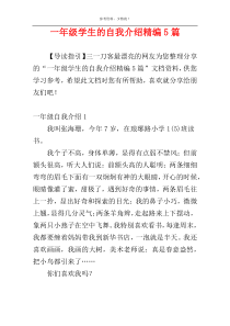 一年级学生的自我介绍精编5篇