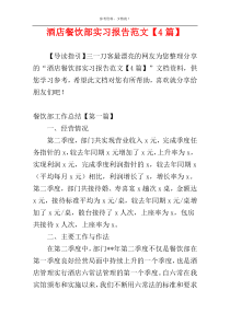 酒店餐饮部实习报告范文【4篇】