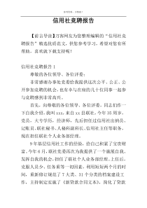 信用社竞聘报告