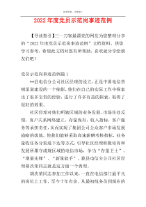 2022年度党员示范岗事迹范例