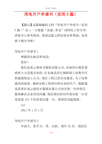 用电开户申请书（实用5篇）