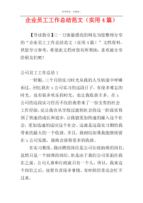 企业员工工作总结范文（实用4篇）