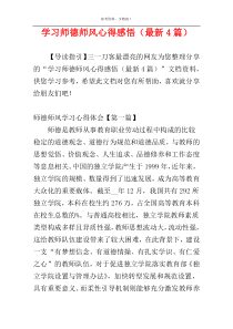 学习师德师风心得感悟（最新4篇）