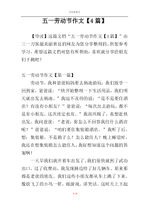 五一劳动节作文【4篇】
