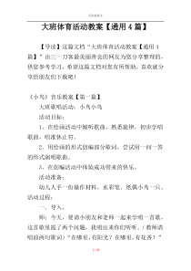 大班体育活动教案【通用4篇】