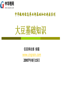 大豆基础知识培训(1)