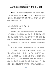 大学青年志愿者申请书【通用4篇】