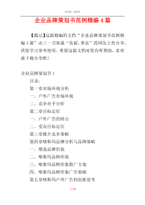 企业品牌策划书范例精编4篇