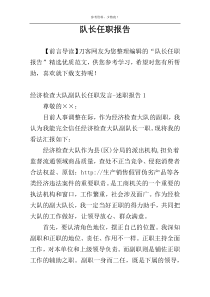 队长任职报告