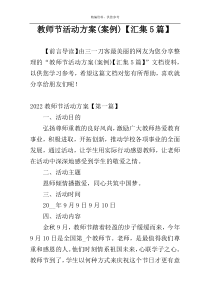 教师节活动方案(案例)【汇集5篇】