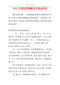 2022年度医师精编党员事迹材料
