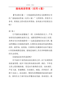 湿地阅读答案（实用4篇）