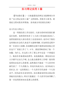 实习周记实用3篇