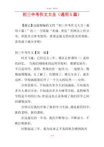 初三中考作文大全（通用5篇）