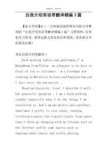自我介绍英语带翻译精编3篇