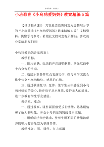 小班歌曲《小乌鸦爱妈妈》教案精编5篇