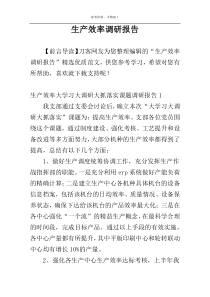 生产效率调研报告