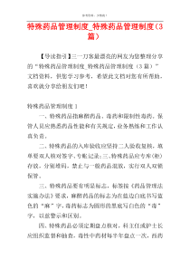 特殊药品管理制度_特殊药品管理制度（3篇）