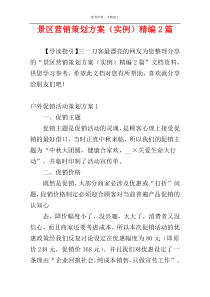 景区营销策划方案（实例）精编2篇