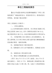 单位工程验收报告