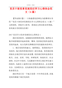 党员干部党章党规党纪学习心得体会范文（4篇）