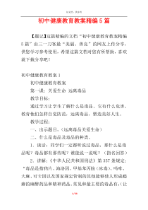 初中健康教育教案精编5篇