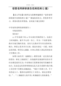 宿管老师辞职报告范例范例(2篇)