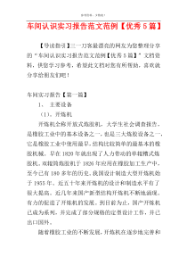 车间认识实习报告范文范例【优秀5篇】