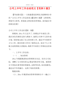 公司上半年工作总结范文【范例5篇】