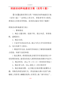 班级活动阵地建设方案（实用5篇）