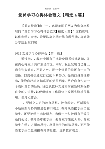 党员学习心得体会范文【精选4篇】