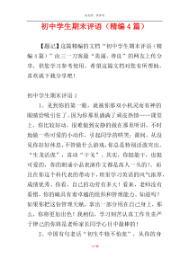 初中学生期末评语（精编4篇）