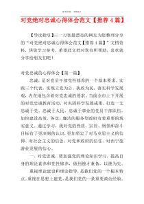 对党绝对忠诚心得体会范文【推荐4篇】