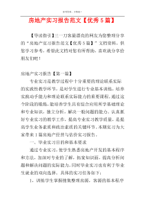 房地产实习报告范文【优秀5篇】