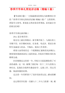 春季开学典礼简短讲话稿（精编5篇）