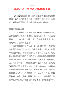 篮球运动会简短通讯稿精编4篇
