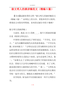 做文明人的演讲稿范文（精编5篇）