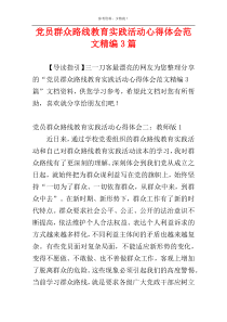 党员群众路线教育实践活动心得体会范文精编3篇